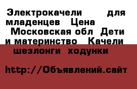 Электрокачели Graco для младенцев › Цена ­ 4 500 - Московская обл. Дети и материнство » Качели, шезлонги, ходунки   